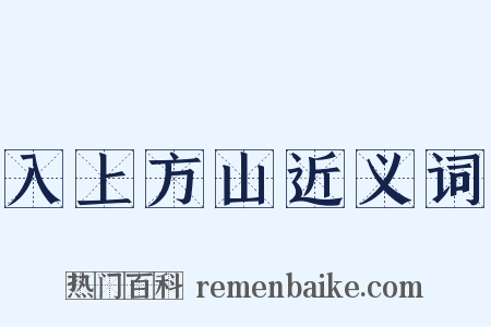 入上方山近义词是什么意思的图片